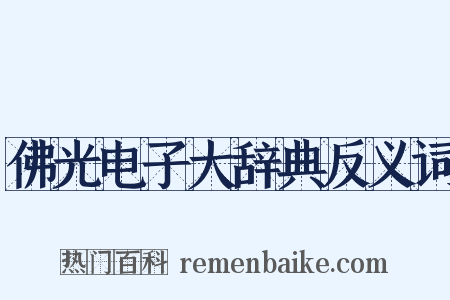 佛光电子大辞典反义词是什么意思的图片